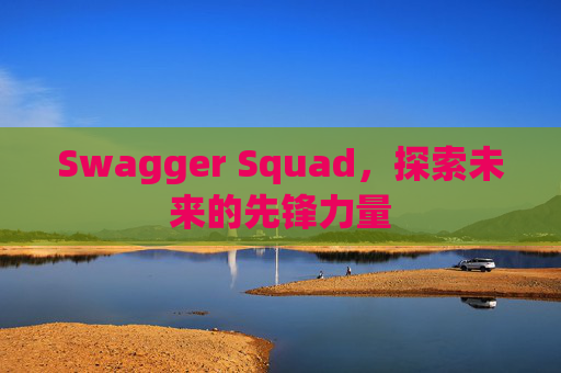 Swagger Squad,探索未来的先锋力量