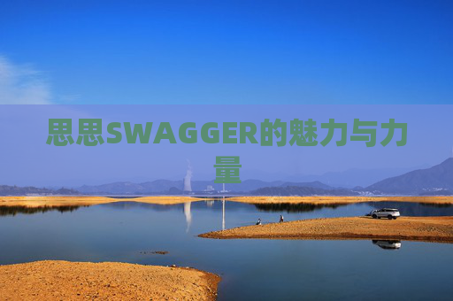 思思SWAGGER的魅力与力量